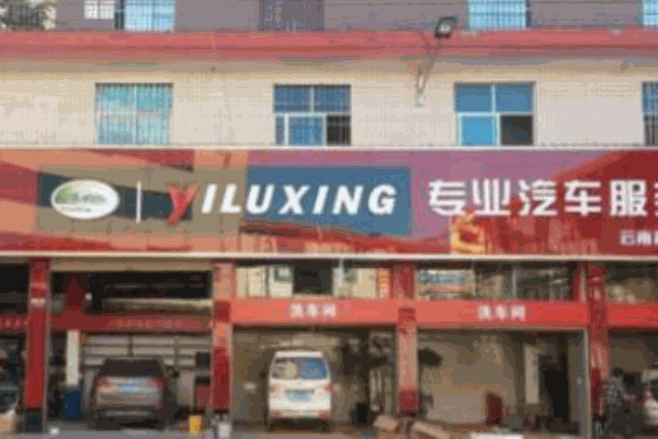 益路行汽车美容